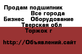 Продам подшипник GE140ES-2RS - Все города Бизнес » Оборудование   . Тверская обл.,Торжок г.